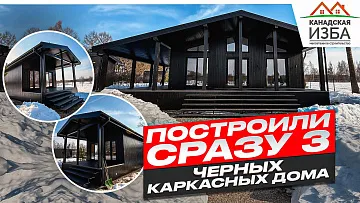 Три черных каркасных дома на одном участке | Канадская Изба